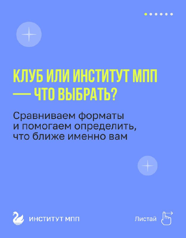 Учеба в институте или участие в Клубе?