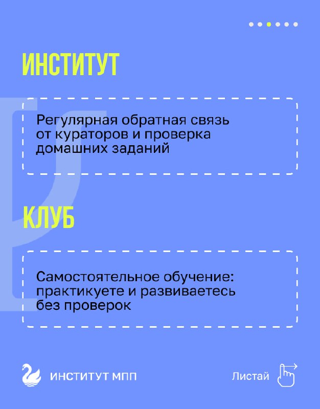 Слайд сравнивает институт и клуб: упоминается проверка домашних заданий и самостоятельное обучение в Клубе на фоне фирменного дизайна Института МПП.