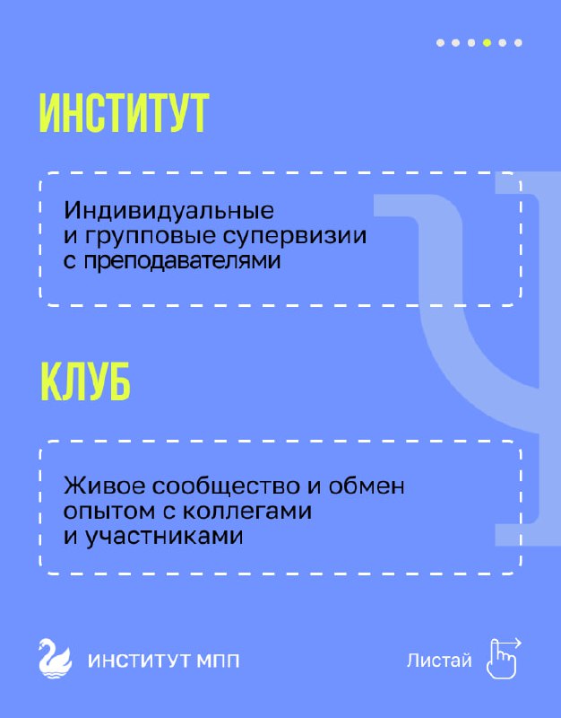 Слайд о супервизиях и живом сообществе: отметка о индивидуальных и групповых супервизиях в Институте и обмене опытом в Клубе на синем фоне.
