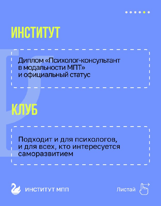 Слайд с информацией о дипломе «Психолог‑консультант» в модальности МПТ и о том, что Клуб подходит и для тех, кто интересуется саморазвитием.