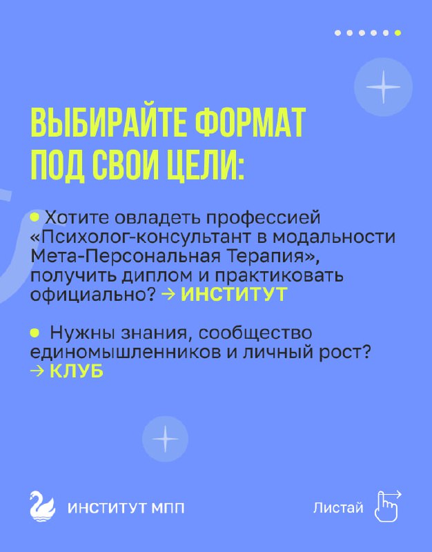 Заключительный слайд с советом выбирать формат под свои цели: краткий перечень опций — годовая программа ИМПП или Клуб психологического мастерства.