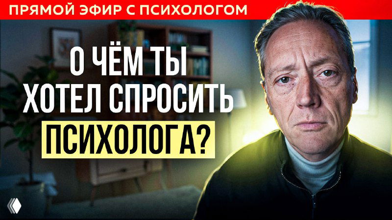 От отношений до детских травм: 1,5 часа ответов