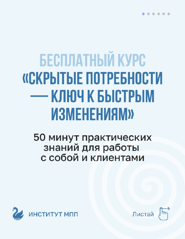 Бесплатный курс «Скрытые потребности» — введение в МПТ