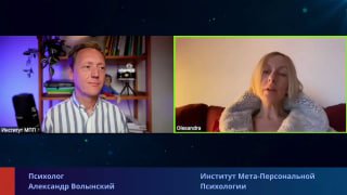 Скрин видеозаписи сессии: Александр Волынский и клиентка в окнах видеосвязи, разговор о верности, блоках и сексуальности