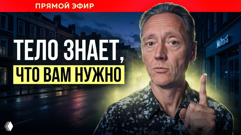 Запись эфира о связи тела и психики