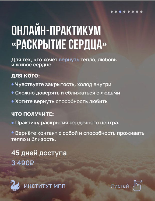 Слайд онлайн‑практикума «Раскрытие Сердца»: мягкий фон, описание для тех, кто хочет вернуть тепло и способность любить.