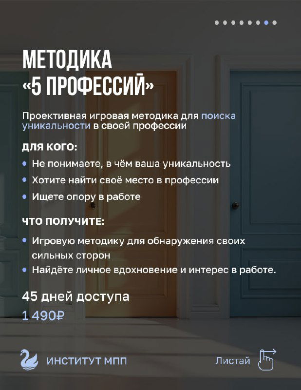 Слайд методики «5 профессий»: интерьерная фотография, информация о игровой методике для поиска уникальности в профессии.