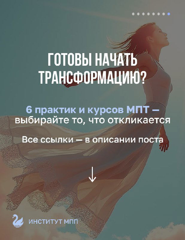 Финальный слайд с иллюстрацией человека и текстом «Готовы начать трансформацию?»: призыв выбирать практики МПТ и ссылки в описании.