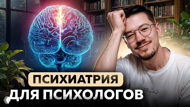 ПСИХИАТРИЯ ДЛЯ ПСИХОЛОГОВ: ЗАПИСЬ ЭФИРА