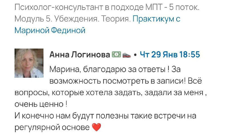 Скриншот благодарственного отзыва от Анны Логиновой о возможности посмотреть записи и задать вопросы, видим текст и аватар.