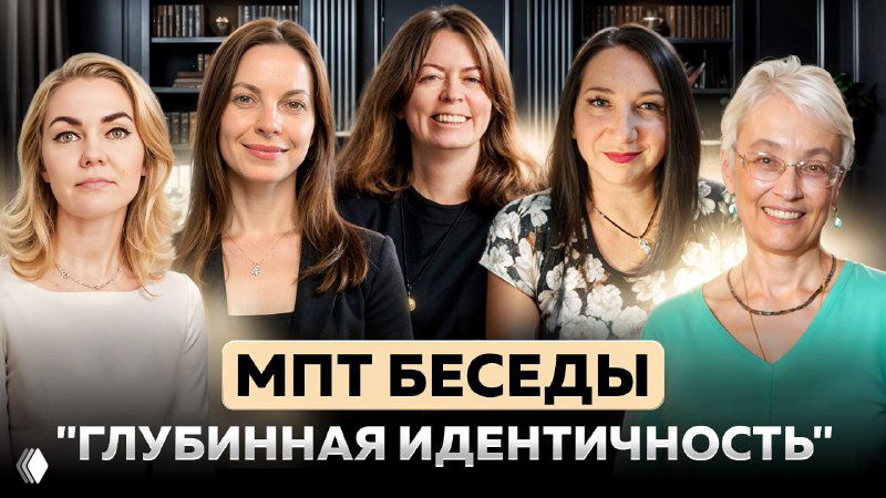 Запись эфира: МПТ‑беседа «Глубинная идентичность»