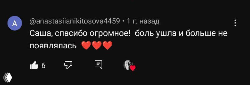 Боль, до свидания!