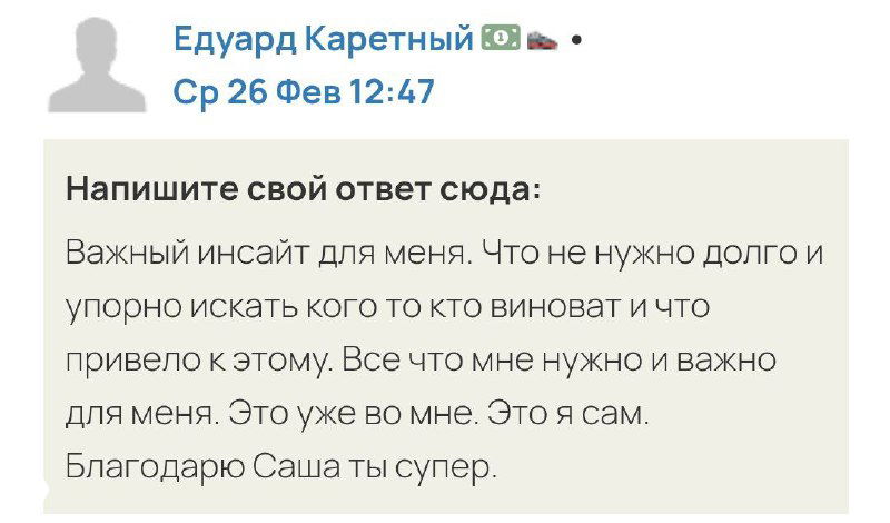 Скриншот отзыва участника курса Александра Волынского «Расщепление и целостность»: благодарность и описание достигнутых изменений после практики.
