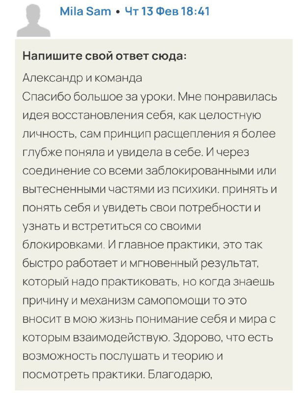 Скриншот отзыва участника курса Александра Волынского «Расщепление и целостность»: благодарность и описание достигнутых изменений после практики.