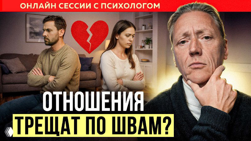 ОТНОШЕНИЯ ТРЕЩАТ?