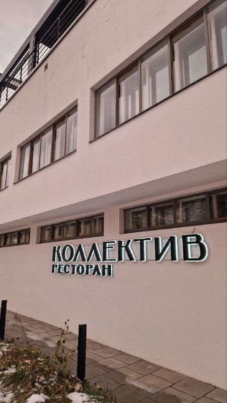 Ресторан Коллектив в Доме Наркомфина