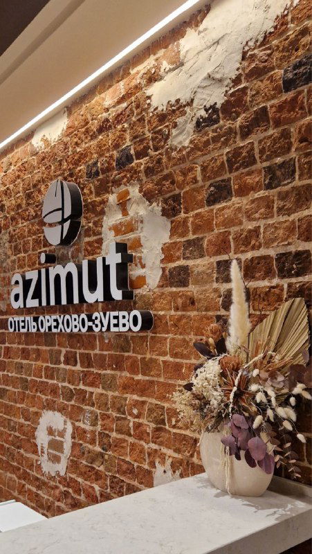 AZIMUT Отель Орехово-Зуево — отель в стенах мануфактуры