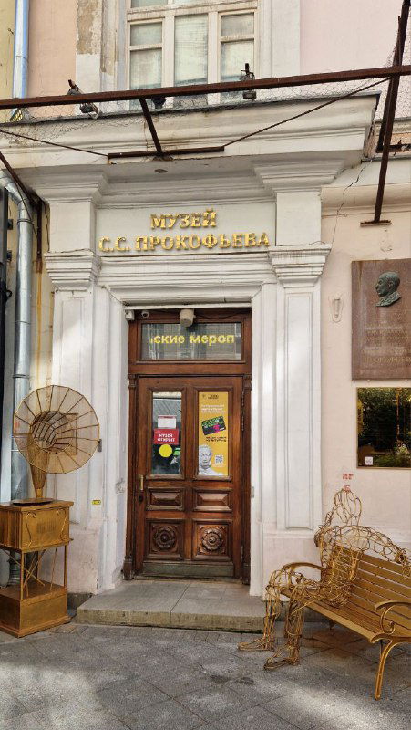 Музей Сергея Прокофьева на Камергерском