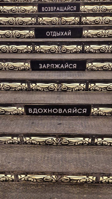 Декоративные ступени в GREMM с мотивирующими надписями «ВОЗВРАЩАЙСЯ, ОТДЫХАЙ, ЗАРЯЖАЙСЯ, ВДОХНОВЛЯЙСЯ», ведущие к зоне отдыха комплекса.