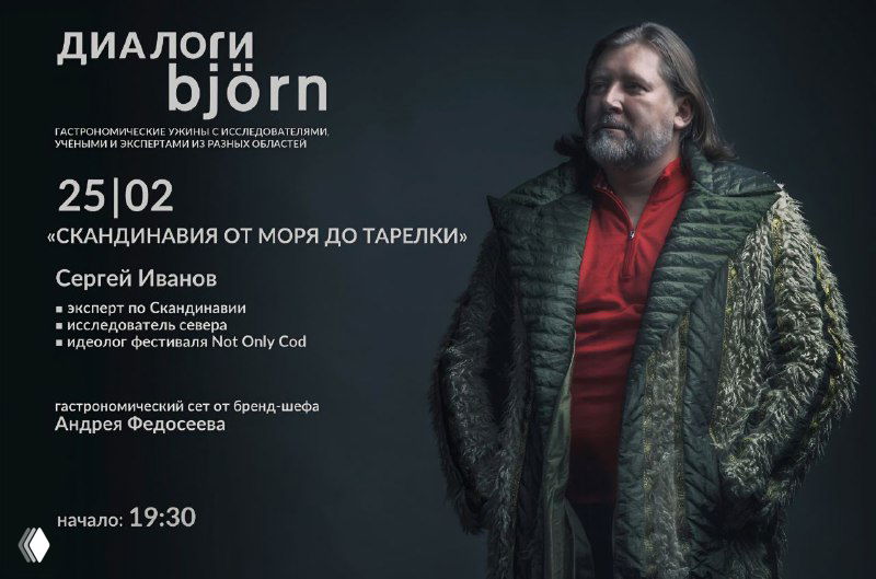 Диалоги Björn: Скандинавия от моря до тарелки