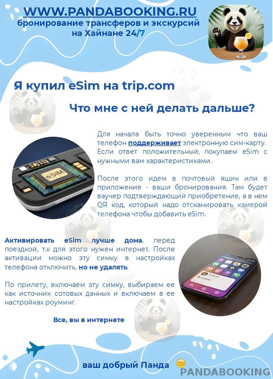 eSIM с trip.com — как пользоваться