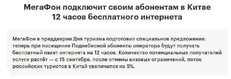 МегаФон: 12 часов бесплатного интернета в Китае