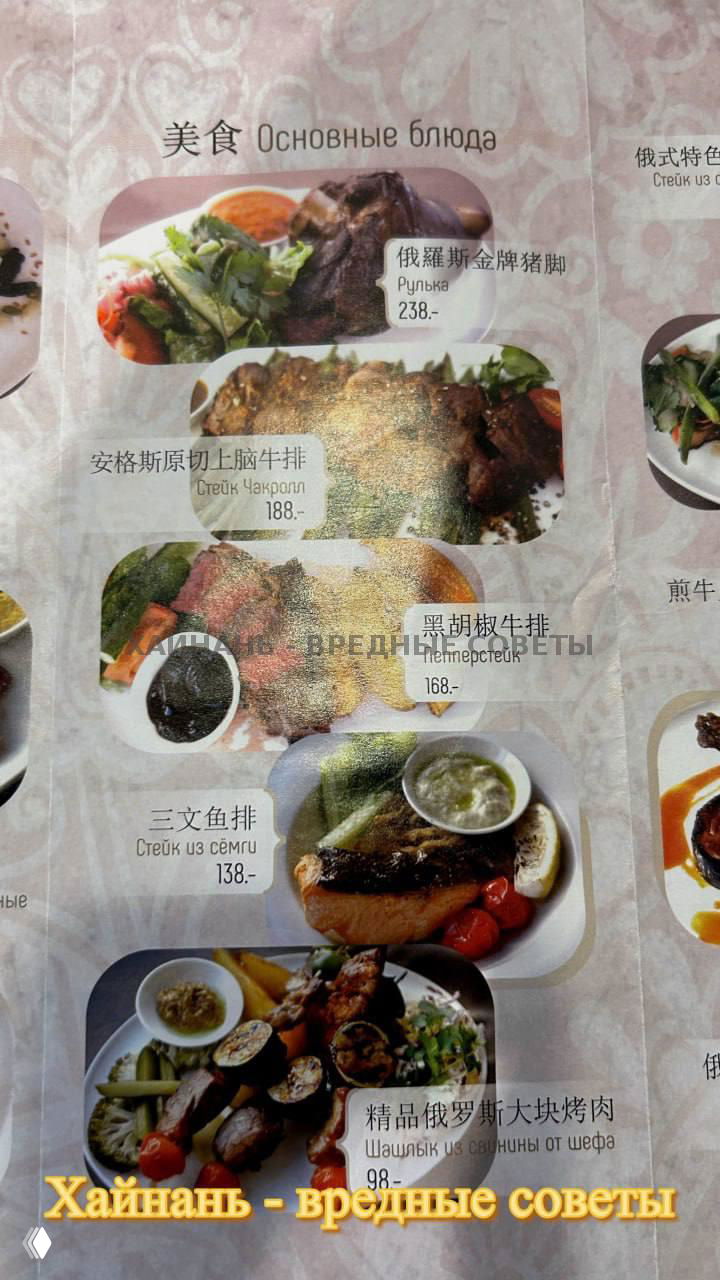 Страница меню с фотографиями стейков и горячих блюд: большие снимки порций, названия и цены указаны на русском и китайском.
