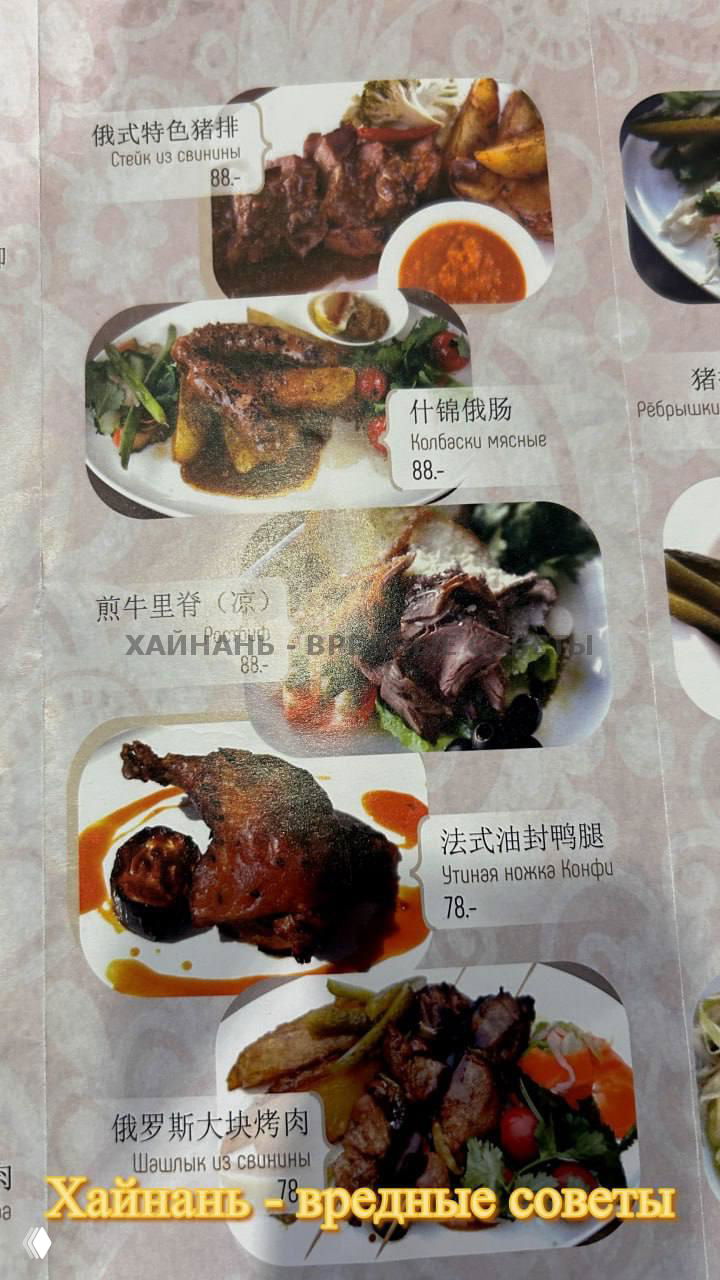 Несколько страниц меню с изображениями блюд: жареная утка, шашлыки и гарниры с ценами в юанях и русскими подписями.