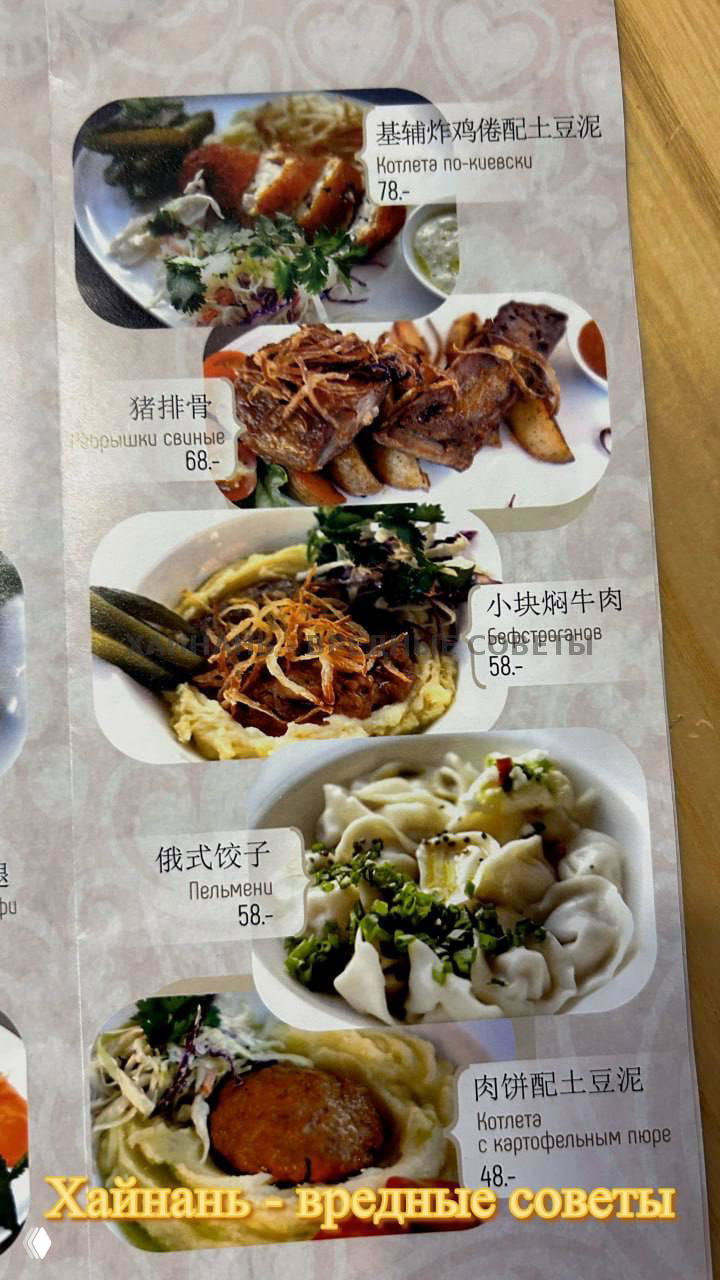 Страница меню с пельменями, котлетой с картофельным пюре и другими основными блюдами с подписями на русском и китайском.