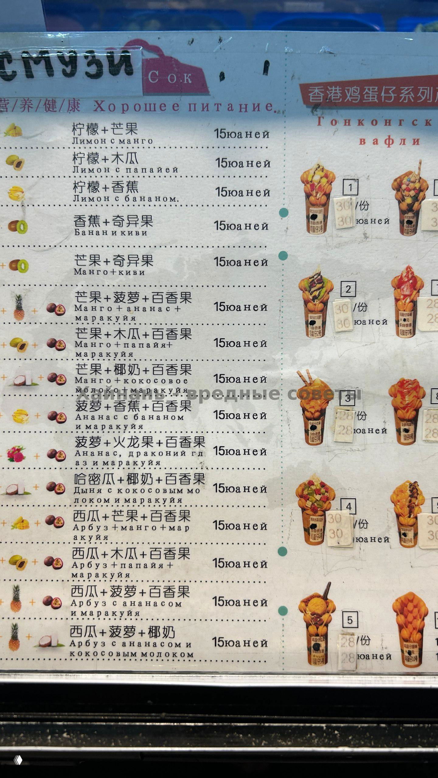 Фрагмент бумажного меню с вариантами смузи и соков на русском и китайском языках, перечисление вкусов (манго, ананас и др.) и цена 15 юаней рядом с картинками фруктов.