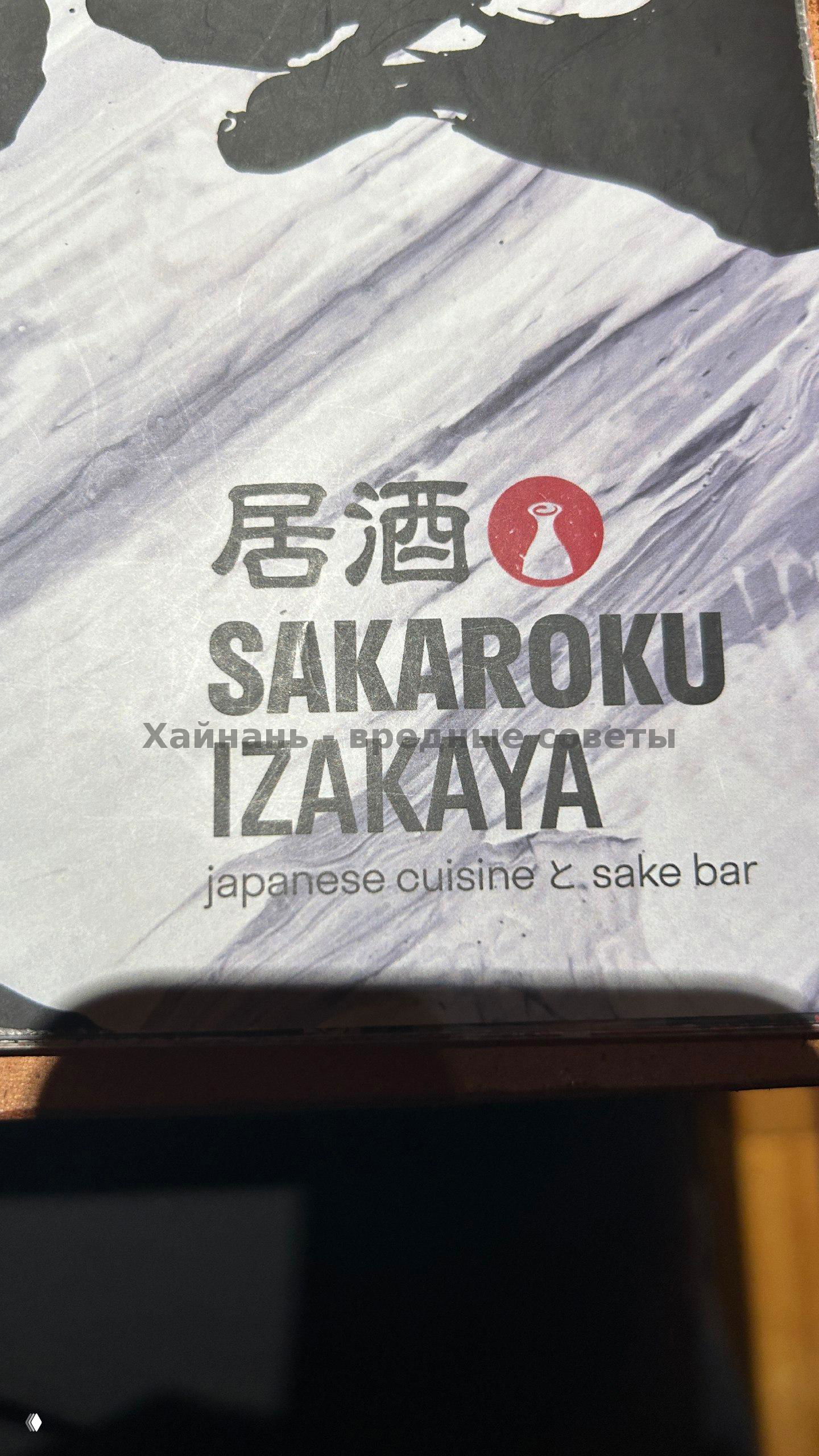 Логотип и обложка меню Sakaroku Izakaya: надпись японской кухни и sake bar на фоне текстуры, фото меню ресторана.