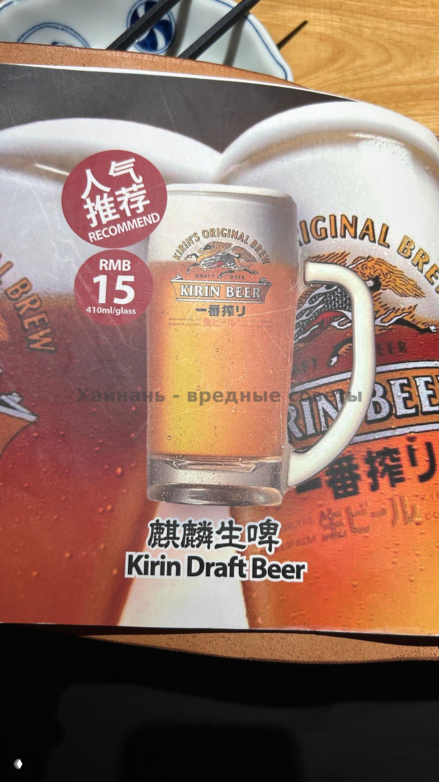 Разворот меню с пивом Kirin Draft Beer и пометкой рекомендуемое, указана цена 15 RMB за бокал (410ml).