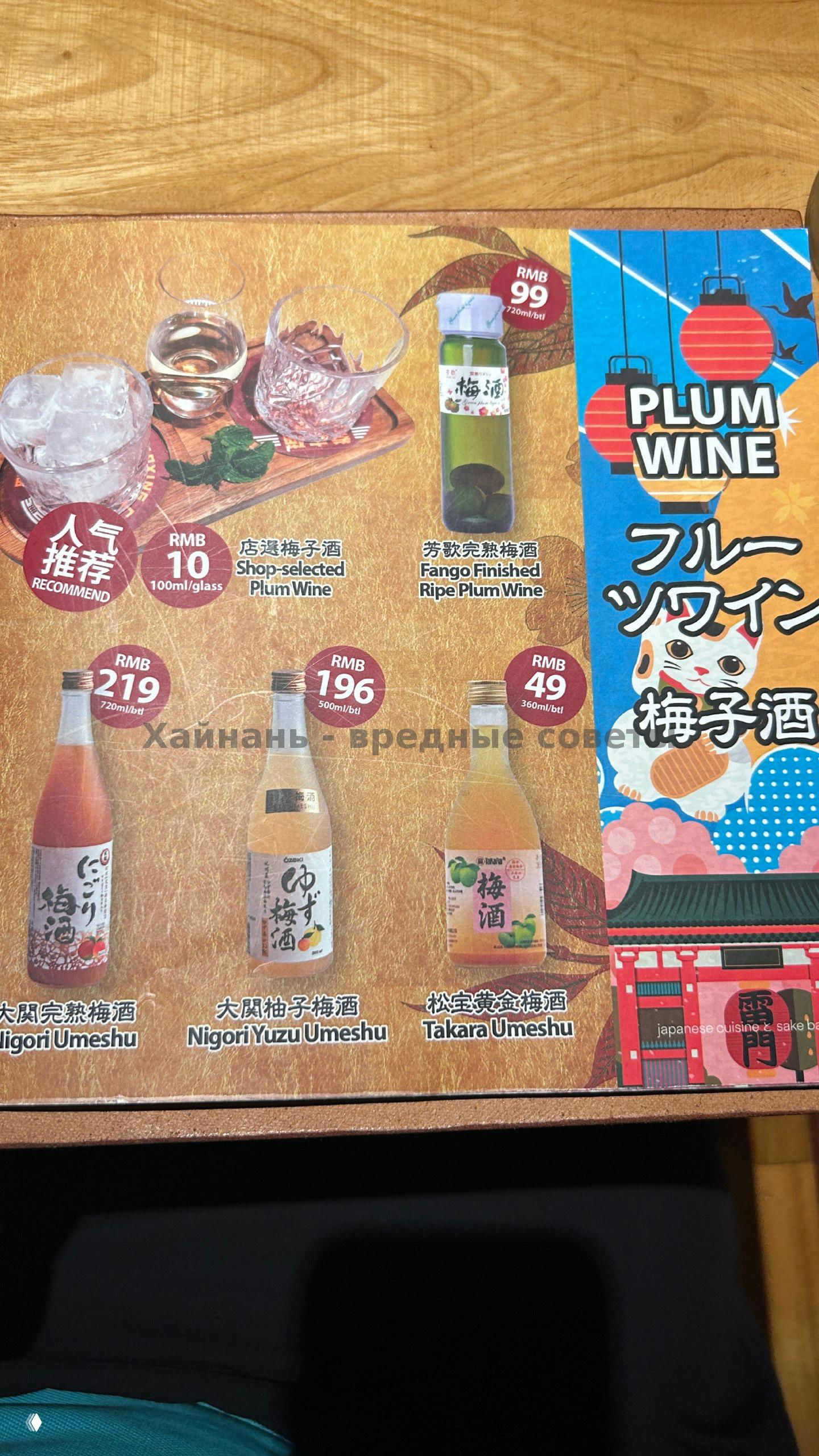 Страничка меню с ассортиментом умэшу (plum wine), бутылками и различными объёмами и ценами в RMB, декоративный фон в японском стиле.