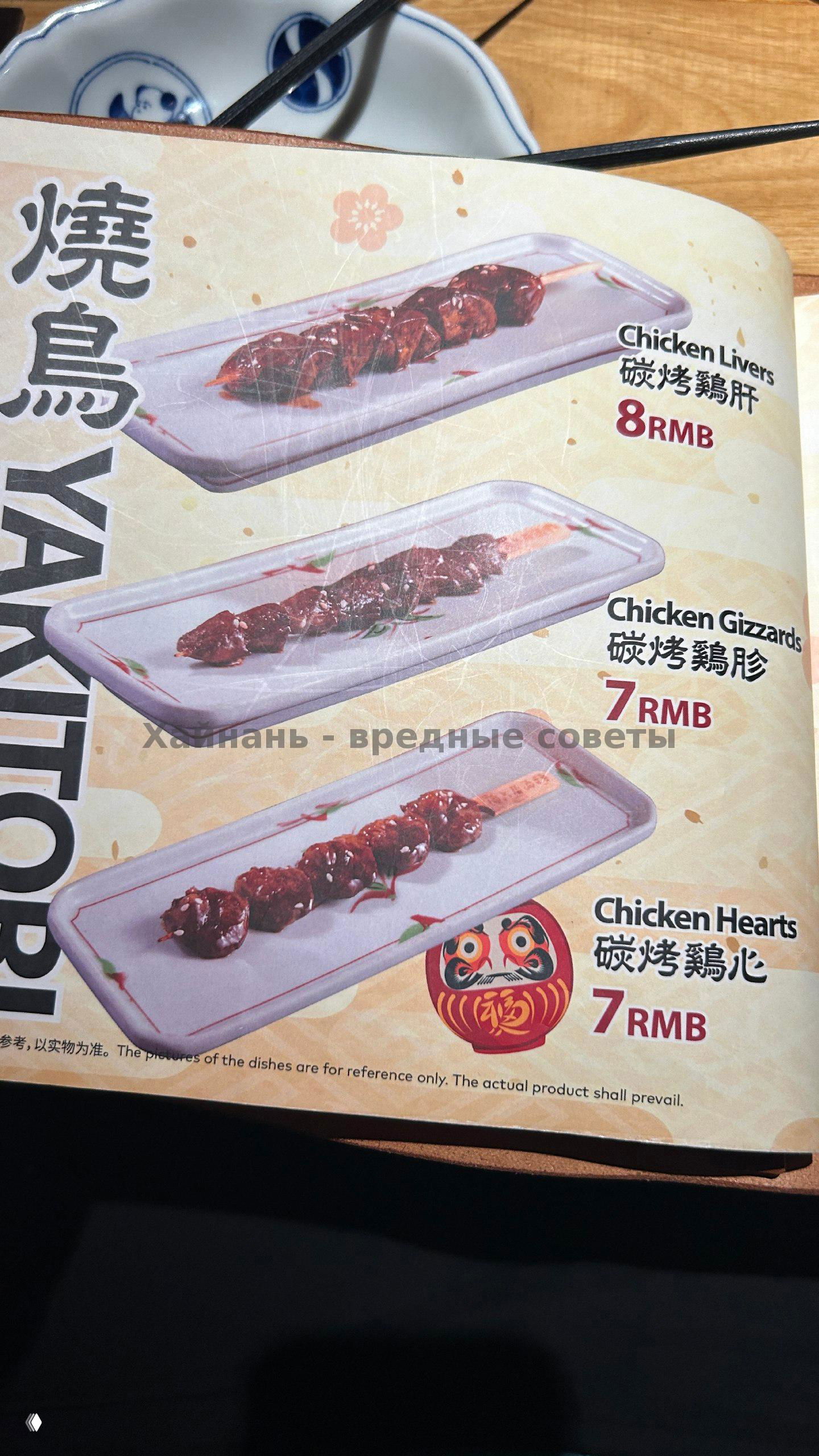 Меню с якитори: шашлычки из куриных субпродуктов — chicken livers, gizzards, hearts с ценами 7–8 RMB, фото порций на тарелках.