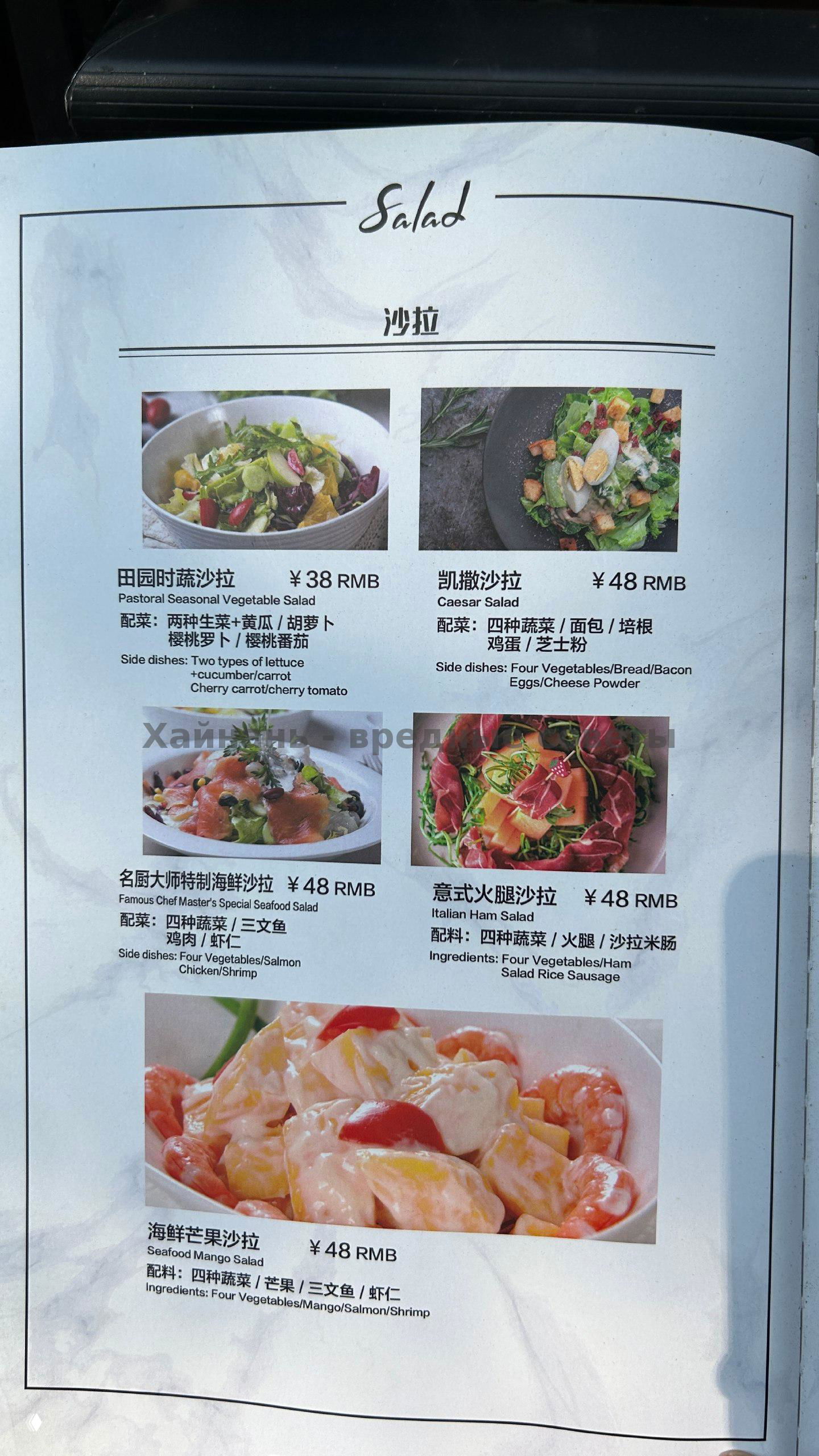 Страница меню с разделом Salad: несколько видов салатов с фотографиями, указаны цены (¥38–¥48) и подписи ингредиентов на английском и китайском.