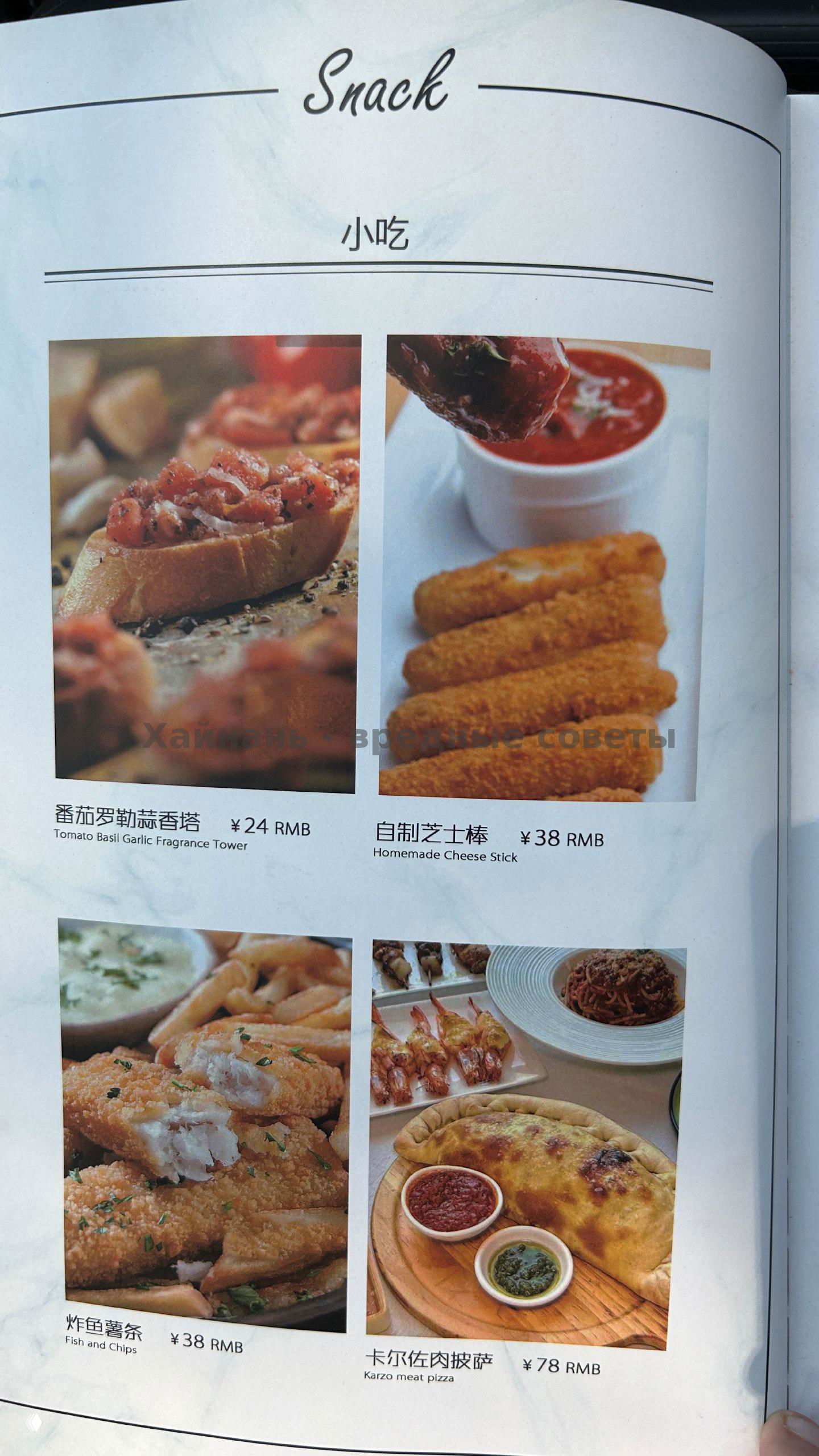 Страница меню с разделом Snack и Pizza: фото закусок и пицц, указаны названия на английском и китайском, примерные цены ¥24–¥88 в меню ресторана.