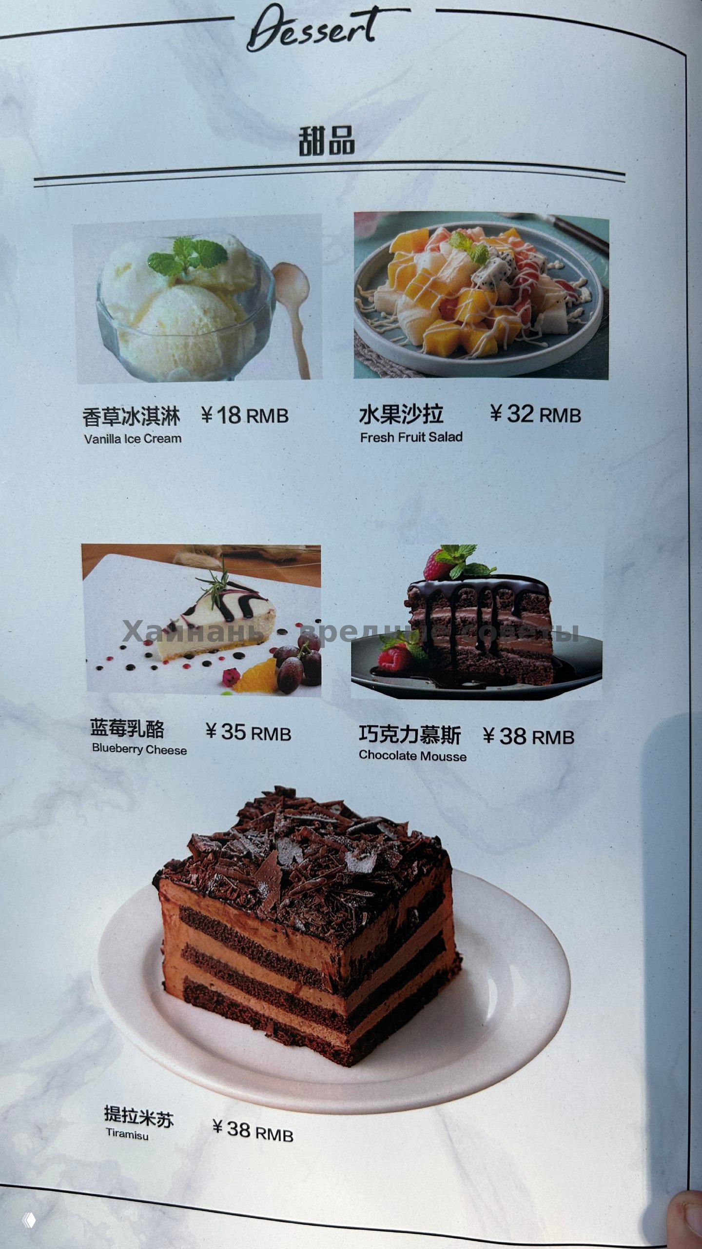 Фотография страницы десертов меню: мороженое, салаты и шоколадные десерты с ценами в юанях; крупные картинки блюд и подписи на двух языках.