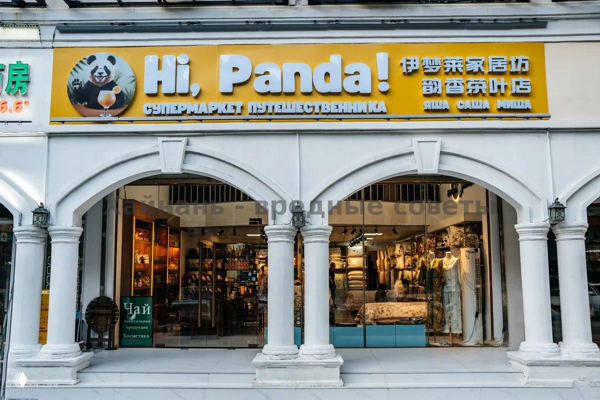 Магазин «Hi, Panda» в бухте Дадунхай