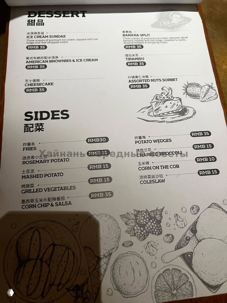 Страница меню бара «Дельфин» с разделом SIDES и ценами в RMB, вид оформленного меню с иллюстрациями и перечнем гарниров и цен.