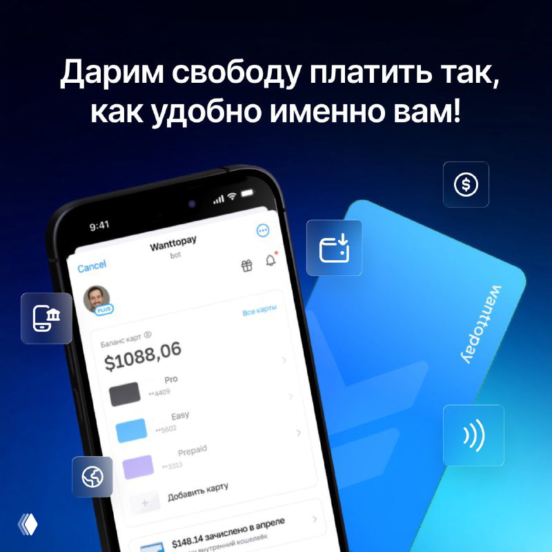 Дарим свободу платить: виртуальные карты Wanttopay