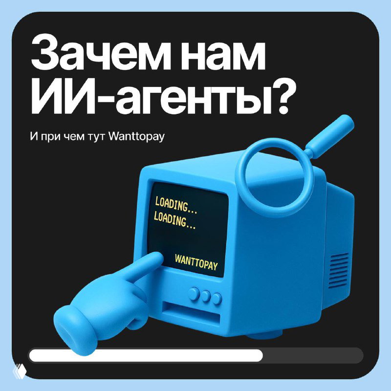 Зачем нам ИИ-агенты? И при чем тут Wanttopay