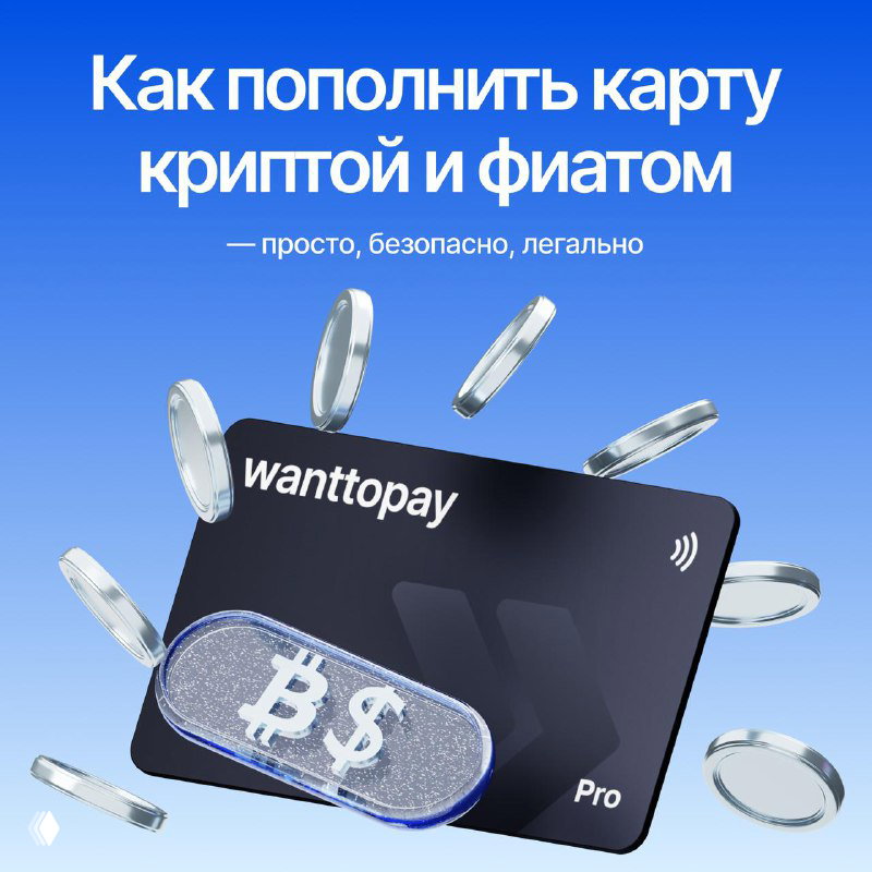 Как пополнить карту Wanttopay — просто и безопасно