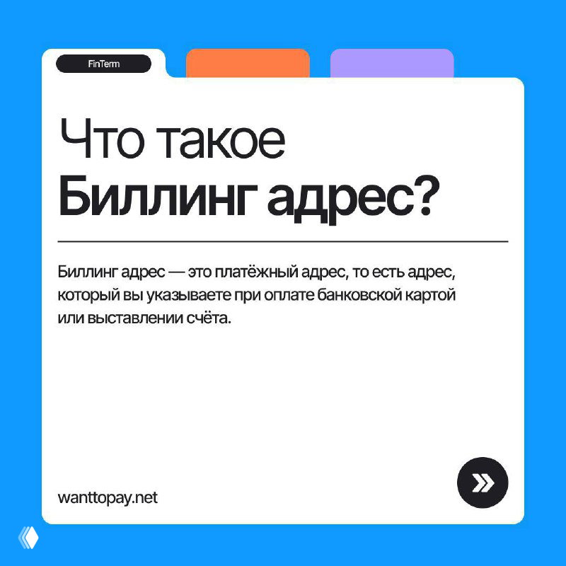 Что такое биллинг-адрес?