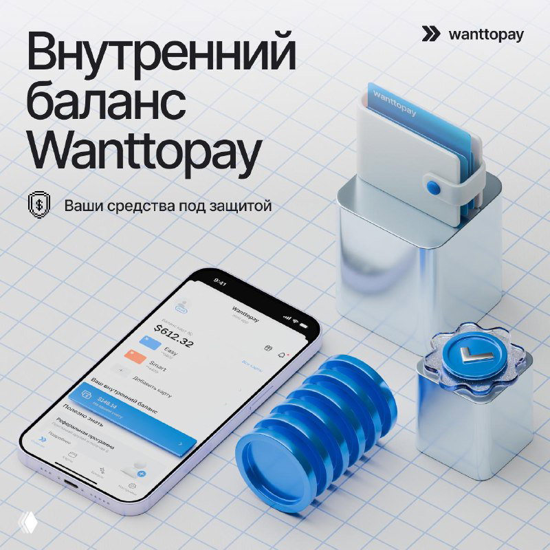 Новый уровень надёжности в Wanttopay