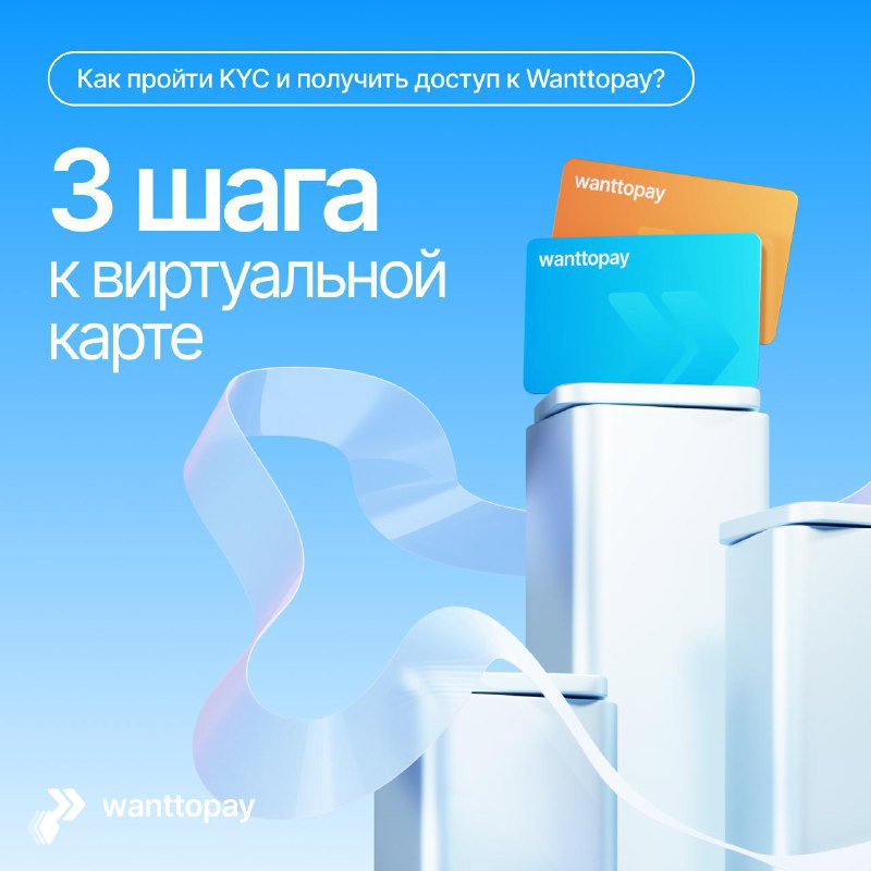 Как проходит KYC в Wanttopay