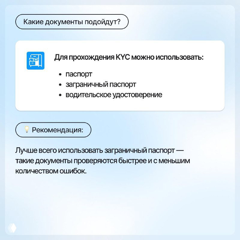 Слайд с перечнем документов, пригодных для прохождения KYC: паспорт, заграничный паспорт, водительское удостоверение; рекомендация использовать загранпаспорт.