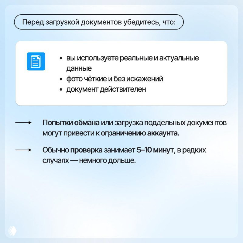 Слайд с правилами перед загрузкой документов: используйте реальные и актуальные данные, чёткие фото без искажений, документ должен быть действителен; примерное время проверки 5–10 минут.