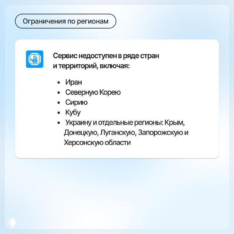 Слайд об ограничениях по регионам: перечислены страны и территории, где сервис недоступен, включая Иран, Северную Корею, Сирию, Кубу и отдельные регионы Украины и Крыма.