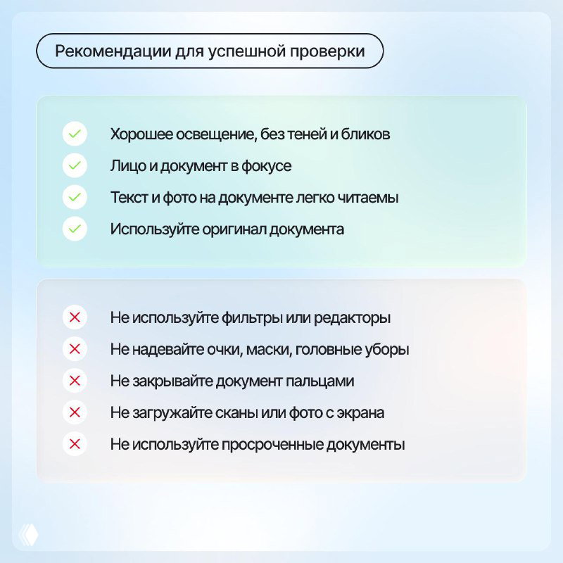 Слайд с рекомендациями для успешной проверки: хорошее освещение, лицо и документ в фокусе, не используйте фильтры и редакторы, не закрывайте документ пальцами и т. п.