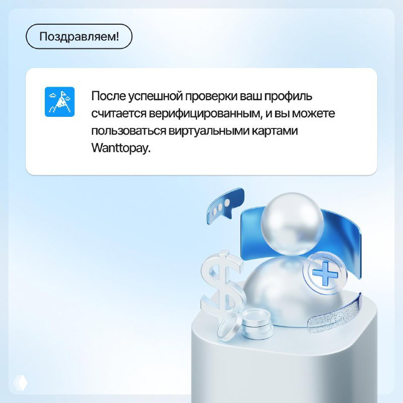 Финальный слайд: поздравление после успешной верификации, уведомление о верифицированном профиле и доступе к виртуальным картам Wanttopay в приложении.